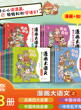 【官方正版】漫画大语文之中国传统故事 中国诗词故事 古典四大名著 中华五前年故事 浙江少年儿童出版社全28册