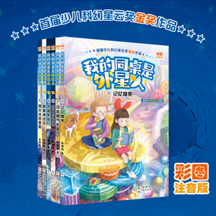 6全套6册彭柳蓉著彩图注音版 同桌是外星人1 我 儿童文学科幻小说童话故事书一二三年级小学生课外阅读书籍睡前读物 官方正版