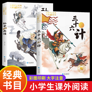 青少版 孙子兵法与三十六计小学生版 原著趣读36计儿童版 一年级阅读课外书必读正版 二三年级课外书必读书目带拼音读物书籍 彩图注音