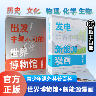 14岁儿童课外阅读 了解科学新能源知识孩子看得懂 发电 浙江少年儿童出版 新能源漫画 青少年课外读物科普百科书籍 非看不可