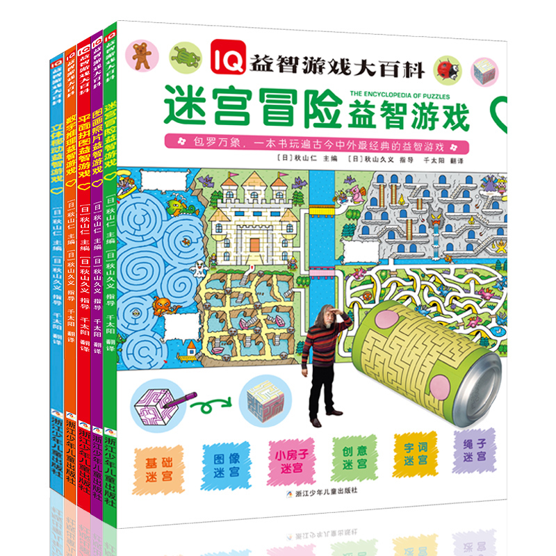 IQ益智游戏大百科全5册