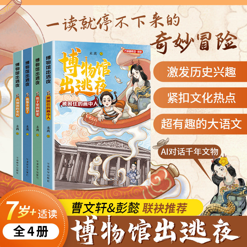 博物馆出逃夜全套4册儿童文学7-12岁适读小学生课外阅读小说历史知识幻想文学紧贴语文教材文化19个国宝奇幻冒险了解千年文物知识