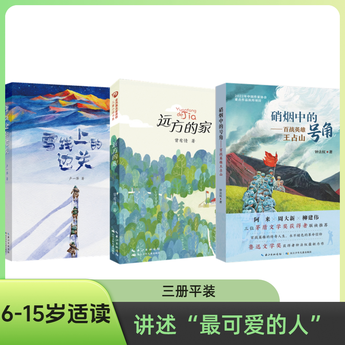 硝烟中的号角百战英雄王占山雪线上的边关戍边军人报告文学作品远方的家最可爱的人儿童成长小说红色长江少年儿童文学课外阅读书籍图片
