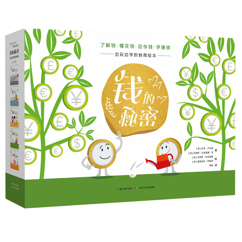 钱的秘密（5册精装礼盒）边玩边学的财商绘本，附赠: &ldquo;家庭存钱指南&rdquo;卡牌游戏，一套&ldquo;我是理财小能手&rdquo;财商培养游戏