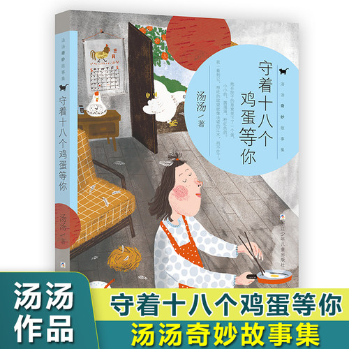 守着十八个鸡蛋等你汤奇妙故
