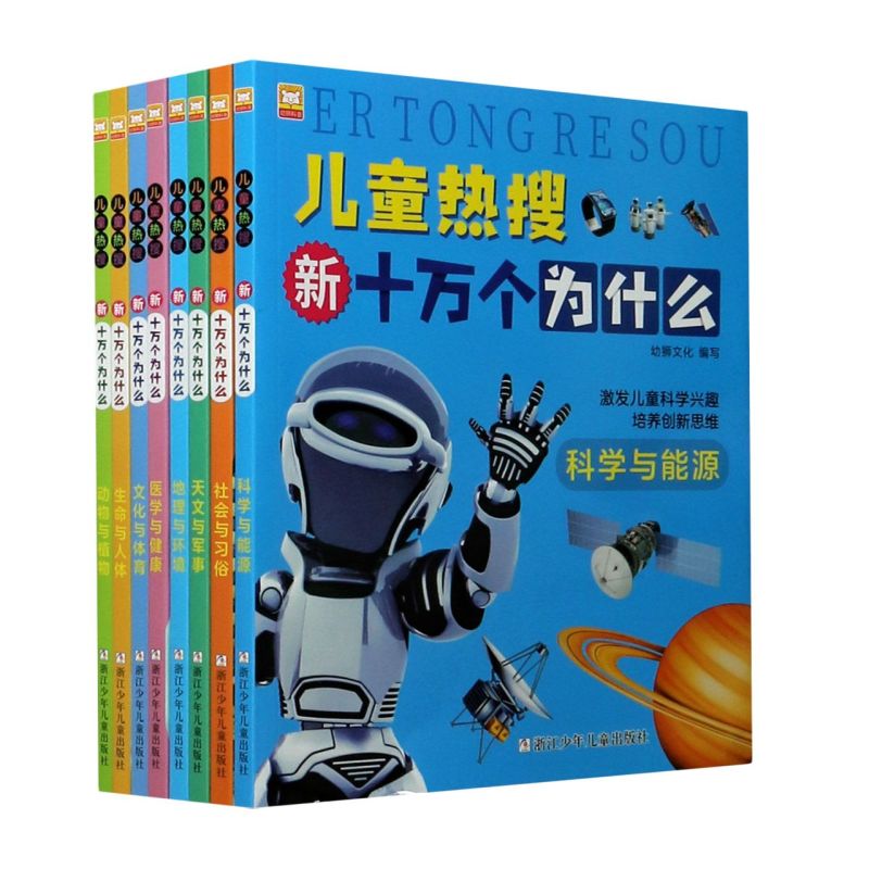 儿童热搜新十万个为什么全8册幼狮文化编儿童科普百科全书浙江少年儿童出版社新华书店正版书籍畅销书排行榜单-封面