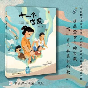 【官方正版】十一个宝藏 全国优秀儿童文学奖得主汤汤首部长篇小说新作 来自童年的宝藏 献给童心的歌谣