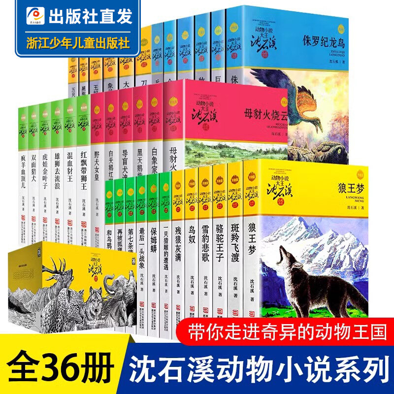 沈石溪动物小说品藏书系列 全集36册 狼王梦斑羚飞渡第七条猎狗最后一头战象雪豹悲歌混血豺王珍藏版十大经典必读全套画本生肖正版
