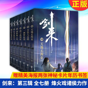 【官方旗舰店】剑来第三辑15-21册全珍藏版赠海报2张神秘卡片年历书签烽火戏诸侯长篇古典仙侠力作正版玄幻武侠小说畅销书籍W
