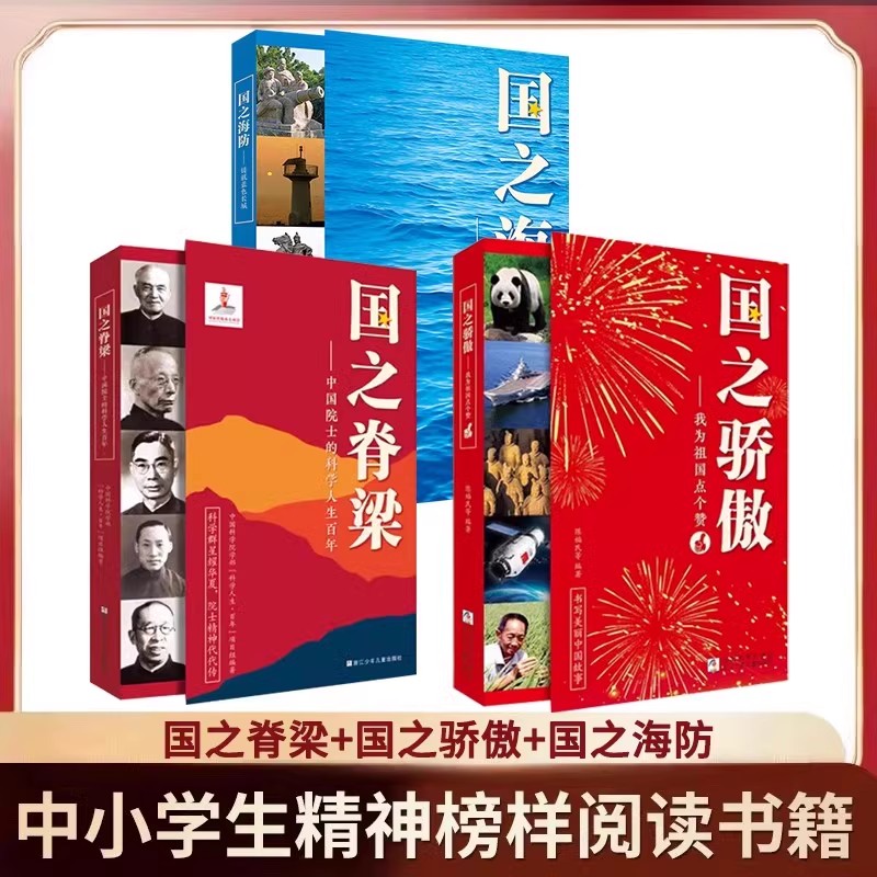 国之脊梁+国之骄傲+国之海防书籍