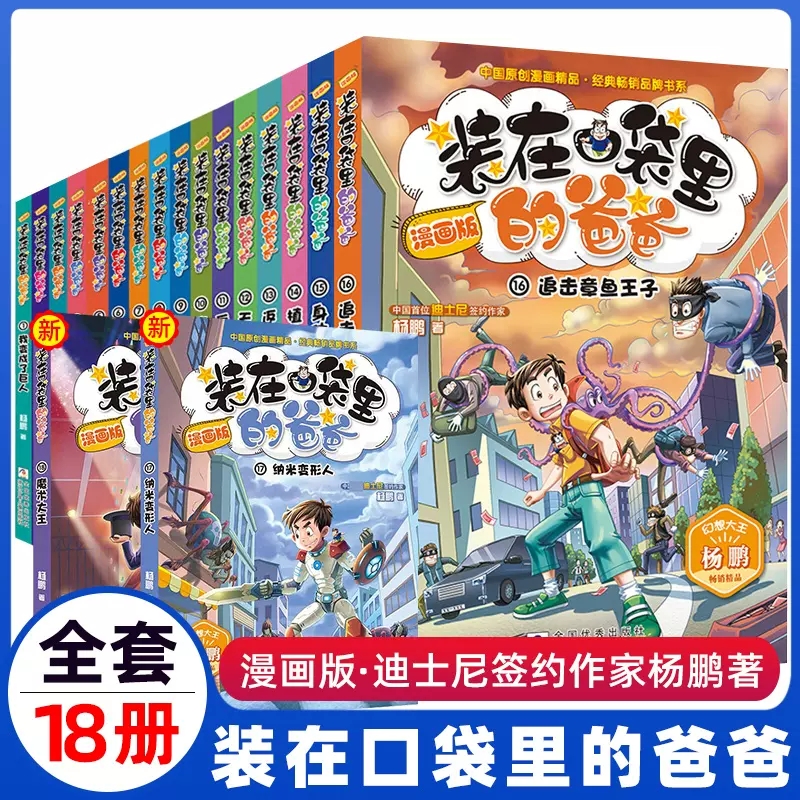 装在口袋里的爸爸漫画版全套16册 15身体调换机+16追击章鱼王子 杨鹏系列的书小学生漫画书课外阅读书籍儿童文学三四五六年级读物