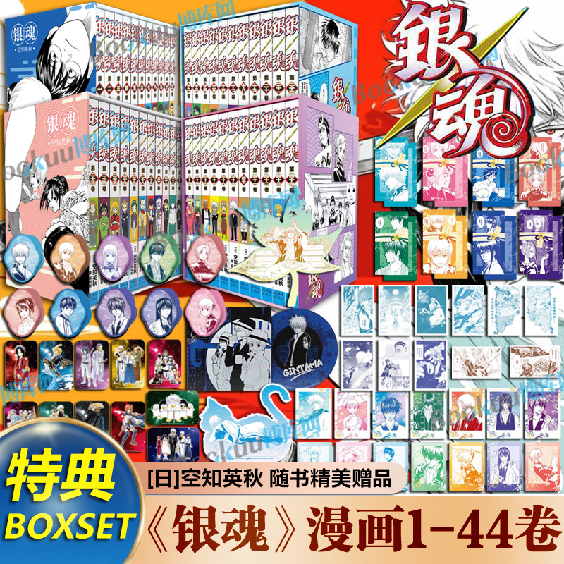 【特典版书盒+精美赠品】银魂漫画1-44卷空知英秋著简体中文版 番外3年z组银八老师日本经典动漫画书籍 连环画出版社