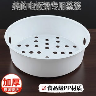 美的电饭锅蒸笼3L4L5升电饭煲内蒸格1.6蒸架2L蒸屉通用配件食品级