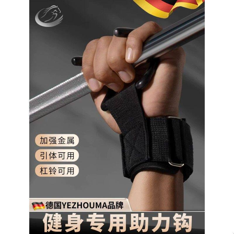 德国单杠杠铃助力钩引体向上辅助器健身护腕吊杠防脱手牵引挂钩