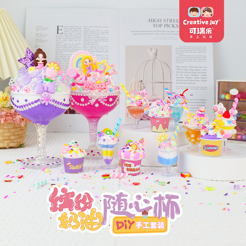 可瑞乐新品儿童女孩益智玩具DIY手工制作缤纷奶油随心杯手工套装