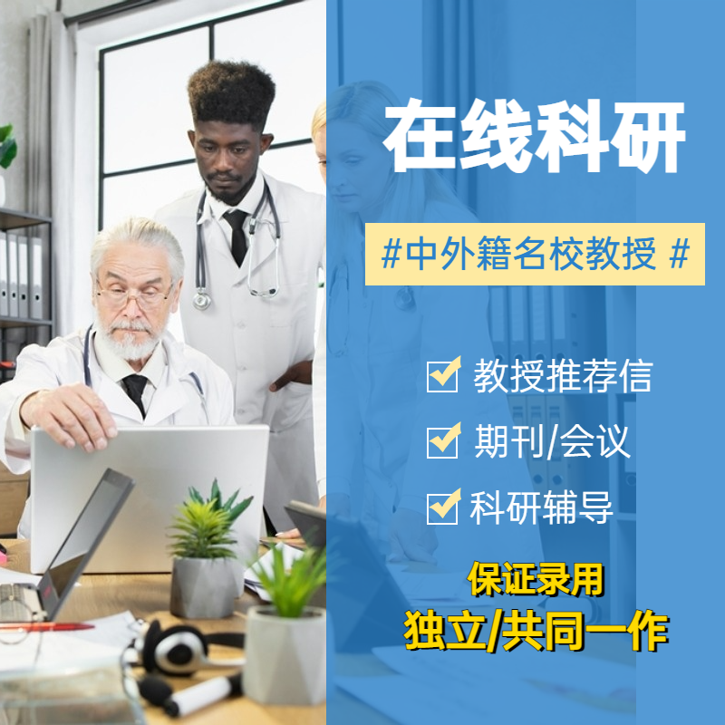 在线科研 背景提升 科研辅导 学术推荐信 线上科研 海外名校导师
