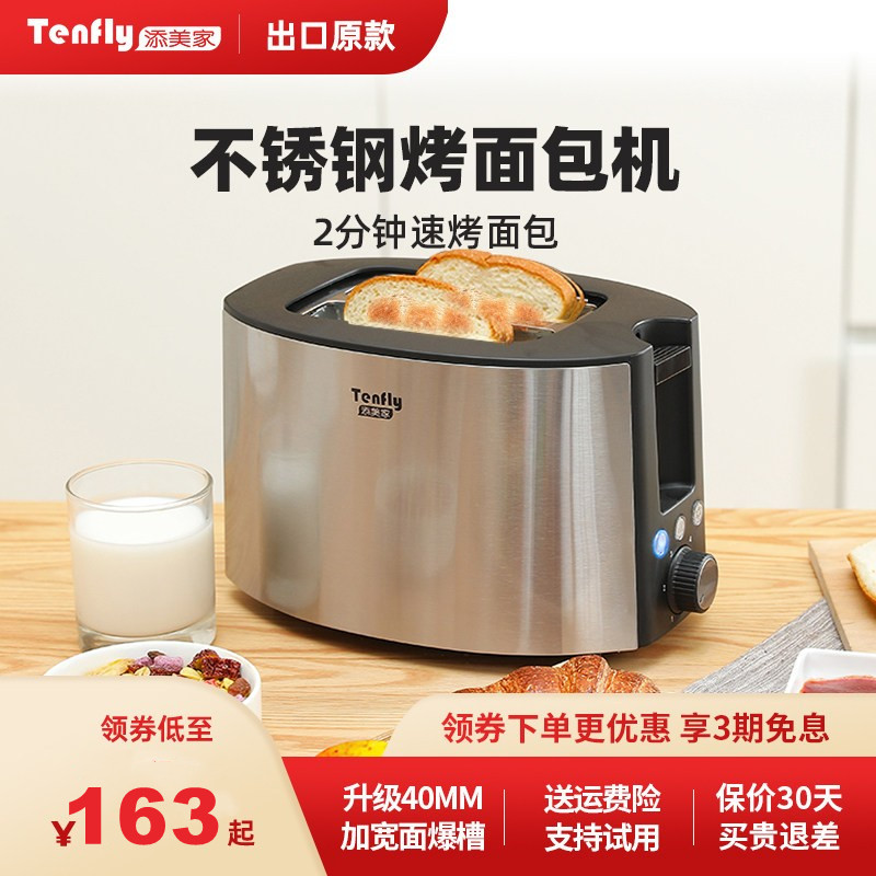 Tenfly添美家烤面包机家