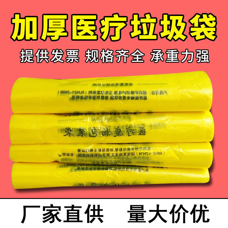 加厚医用小号医疗废物垃圾袋诊所用废弃物黄色大号医废塑料废物袋