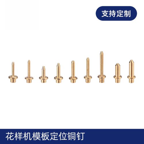 电脑花样机模板定位铜钉电脑车服装模板耗材挂钉鞋面车缝定位挂钉