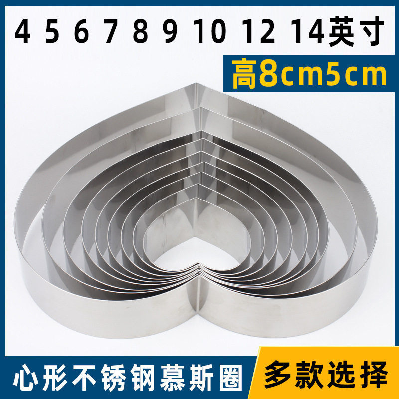 不锈钢8cm高心形慕斯圈 家用4寸/6寸/8寸爱心diy慕斯蛋糕烘焙模具