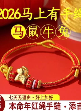 布艺手链 2026年马上有钱花红绳手链马年本命年手绳女款手工编织