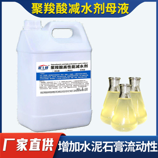 精选聚羧酸高性能减水剂水泥混凝土增强剂UHPC砂浆流平剂增硬剂分