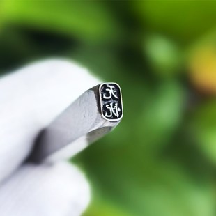 精选吉言钢印冲子打金银首饰錾刻刀手敲钢印錾子字模印章支持来图