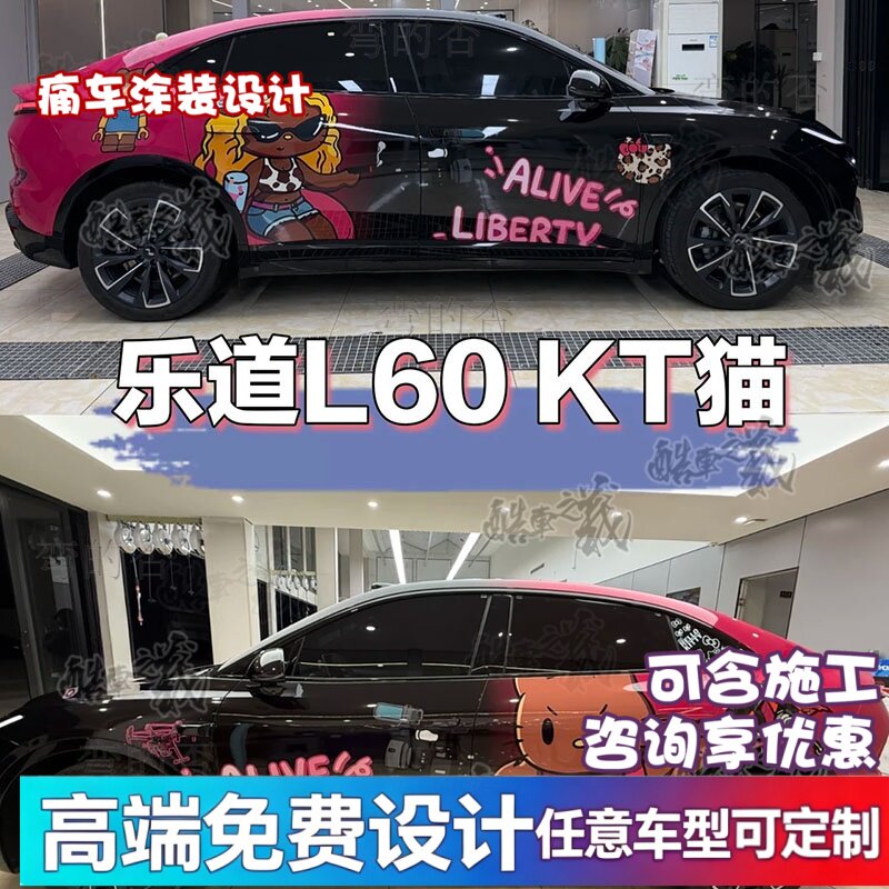 适用于乐道L60车贴全车改色贴膜涂装HelloKitty痛车膜车衣定制