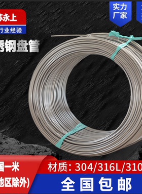 304不锈钢管 盘管 气路软管 316L仪表卡套管 气源管 不锈钢毛细管