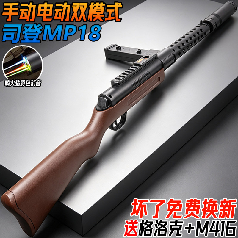 司登MP18电动连发儿童水晶枪玩具吃鸡模型手自一体水子弹冲锋枪