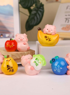 可爱迷你水果小猪萌宠摆件家居办公电脑桌面装饰乔迁车载饰品