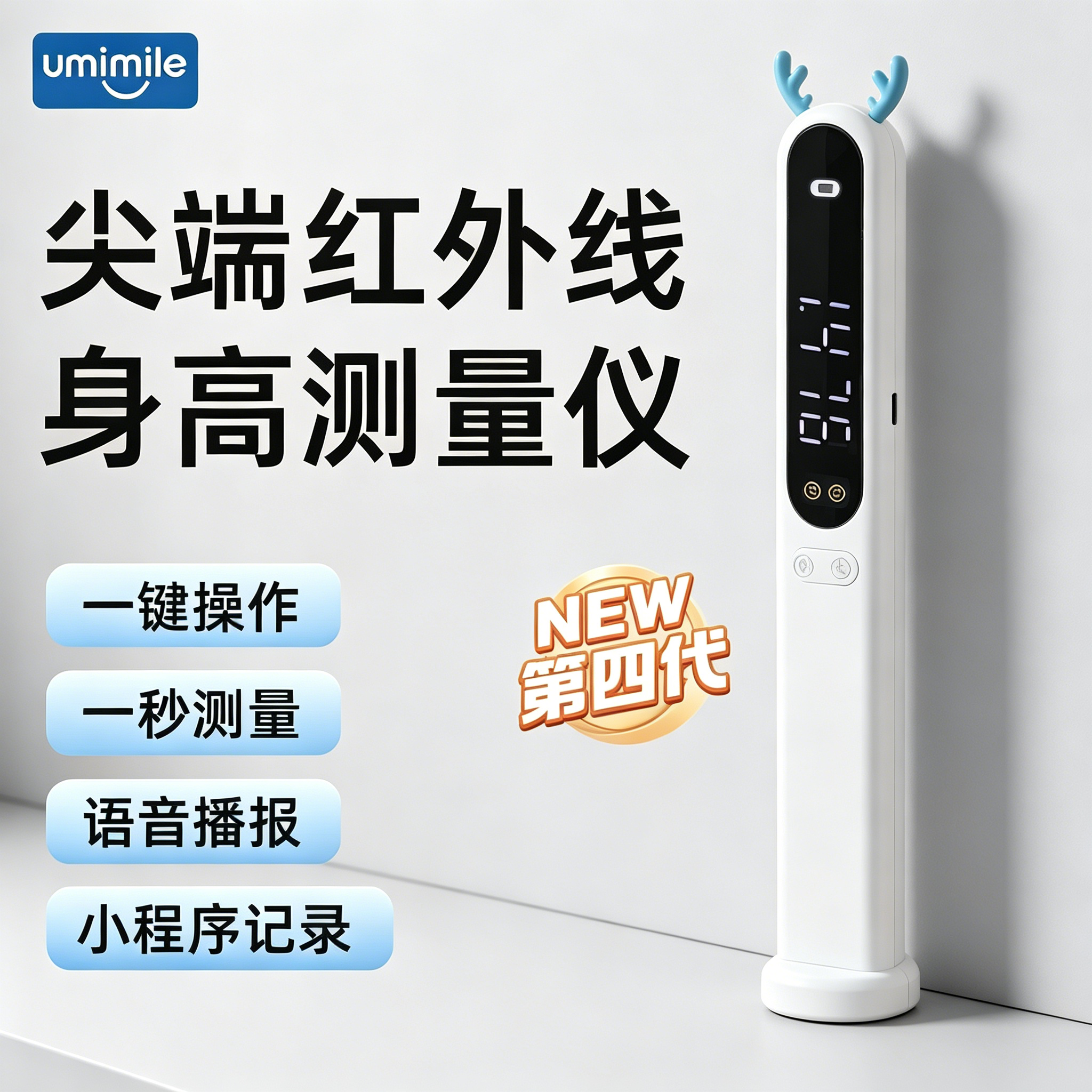 Umimile身高测量仪精准家庭用电子儿童红外线宝宝自动量尺贴神器