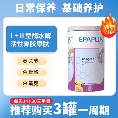 epaplus西班牙进口骨粉 氨糖软骨素加钙片关节 维骨力骨胶原蛋白