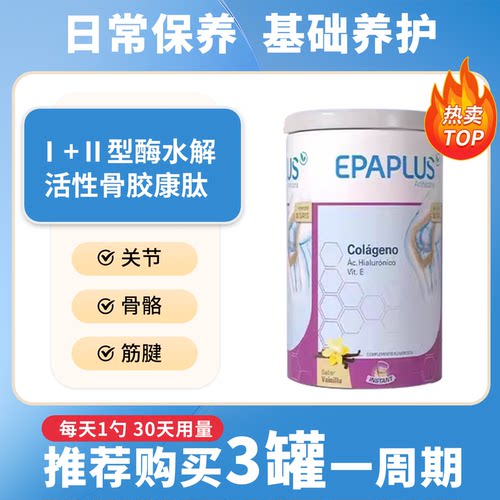 epaplus西班牙进口骨粉 氨糖软骨素加钙片关节 维骨力骨胶原蛋白