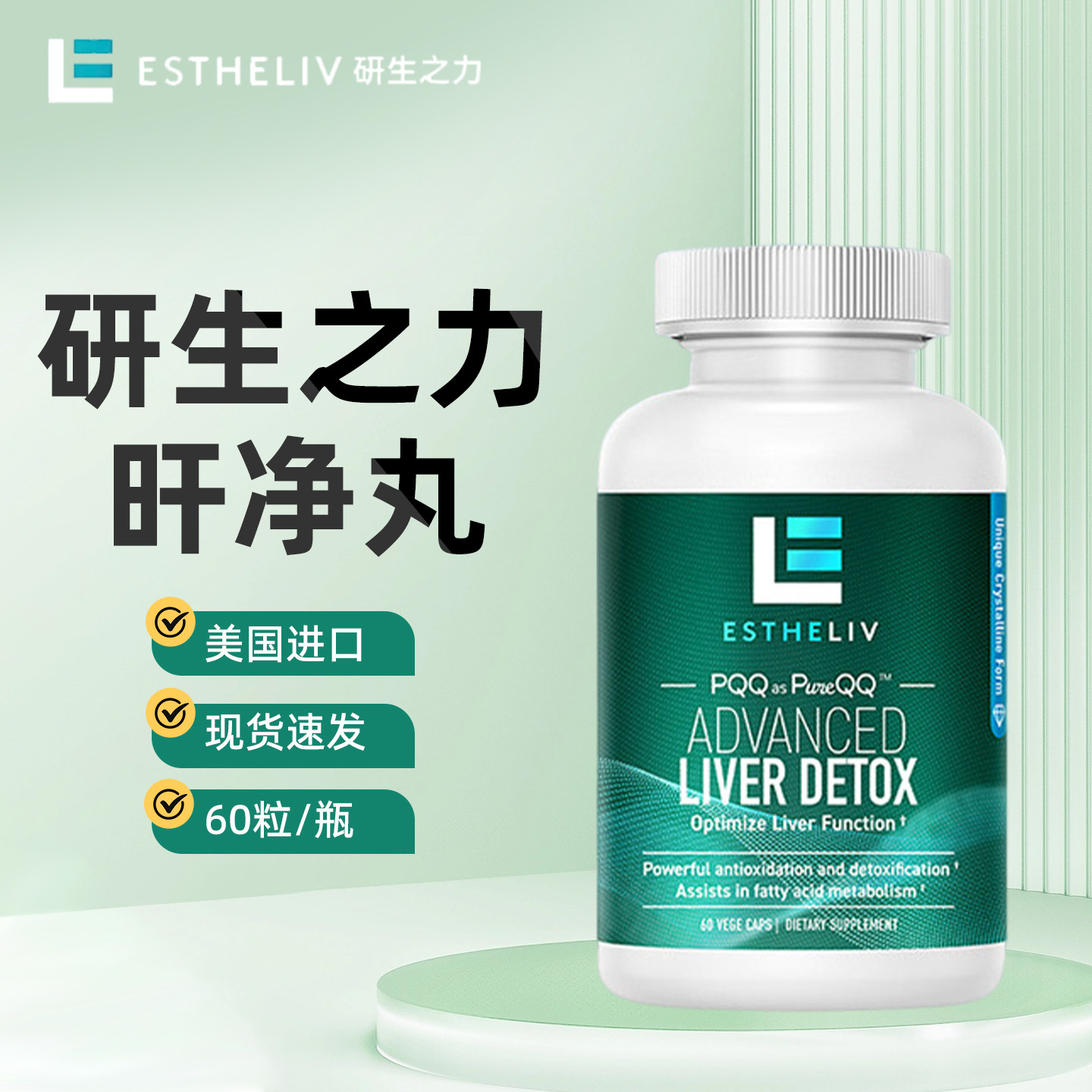 旗舰正品 美国进口ESTHELIV研生之力肝净丸PQQ肌醇肝劲丸片护男士