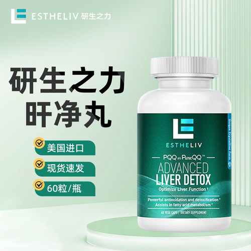 旗舰正品 美国进口ESTHELIV研生之力肝净丸PQQ肌醇肝劲丸片护男士