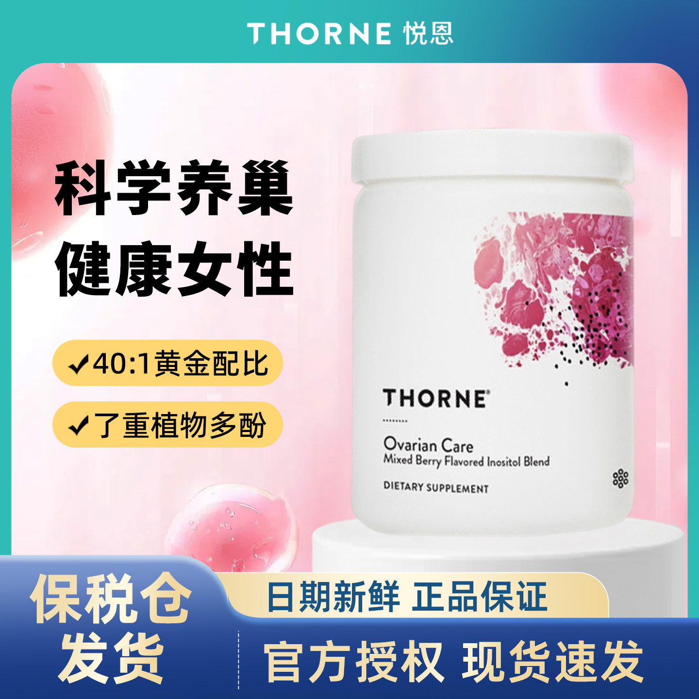美国Thorne悦恩 卵巢护理肌醇粉 辅酶Q10叶酸养护调理保健品60粒
