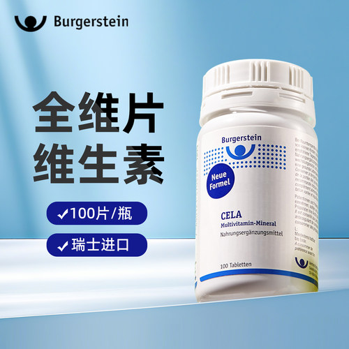 瑞士BurgersteinCELA全维片