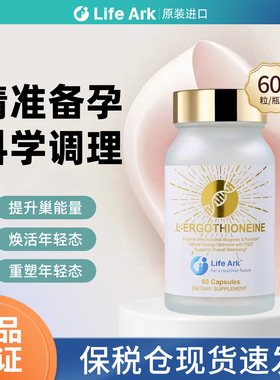 美国进口LifeArk祈育 麦角硫因 口服PQQ线粒体御龄驻颜细胞营养素