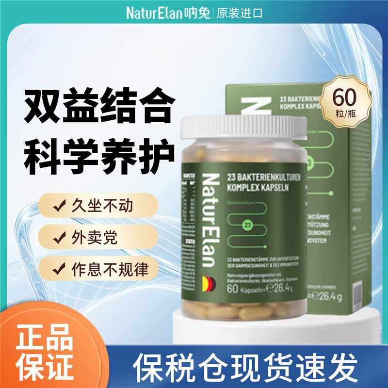 Naturelan呐兔23种益生菌复合胶囊60粒