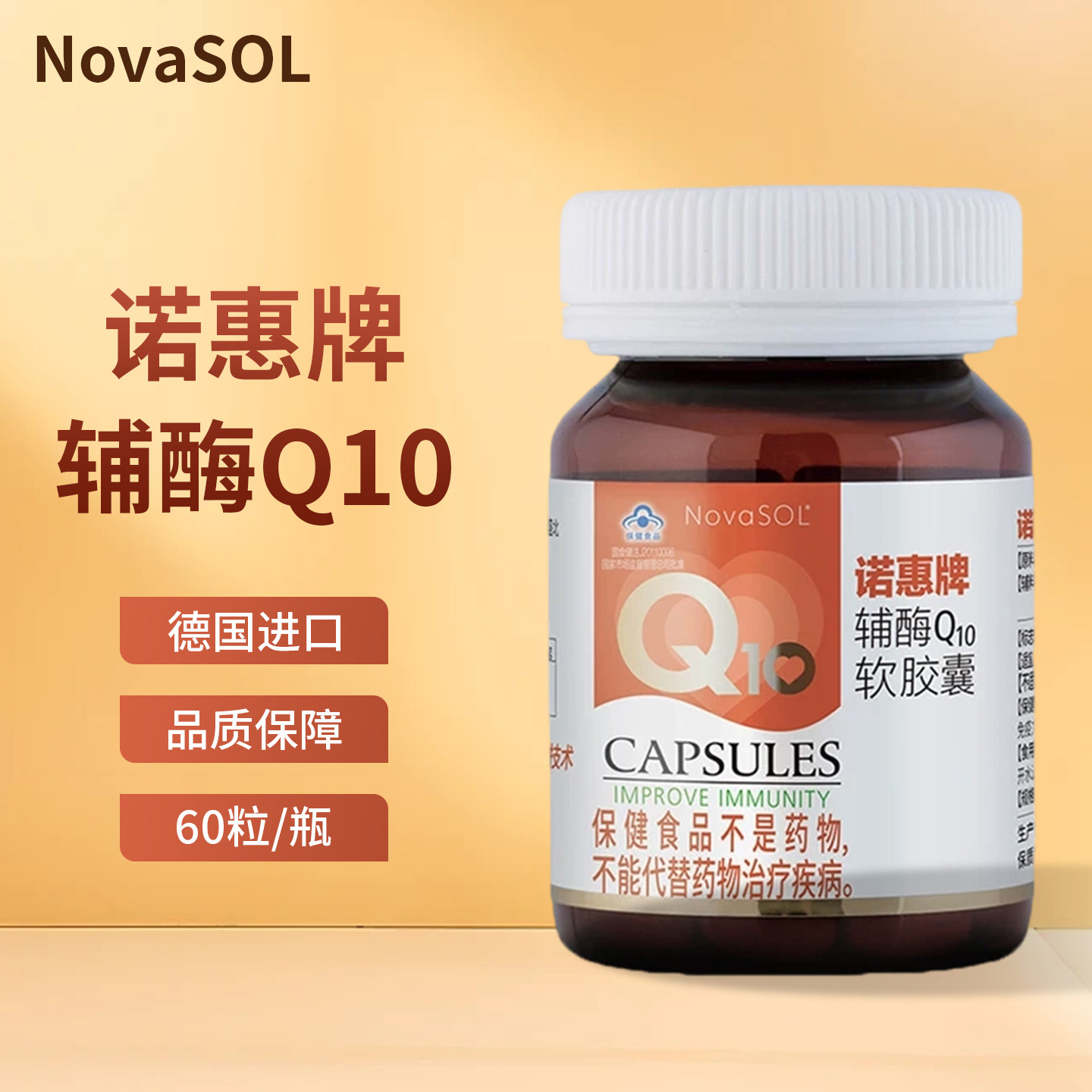 诺惠牌辅酶Q10软胶囊心脏原动力