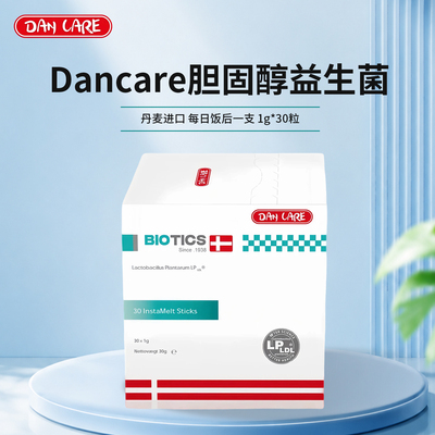 丹麦进口Dancare胆固醇益生菌