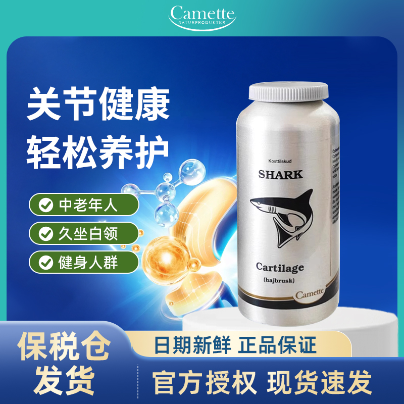 丹麦进口Camette凯美鲨鱼软骨素