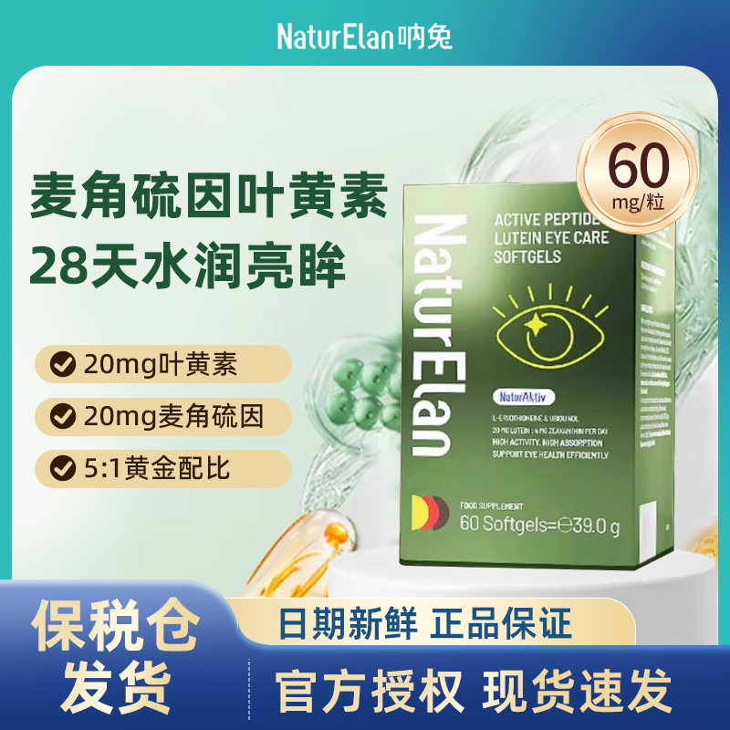 呐兔Naturelan叶黄素护眼丸
