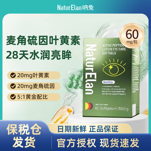 呐兔Naturelan叶黄素护眼丸