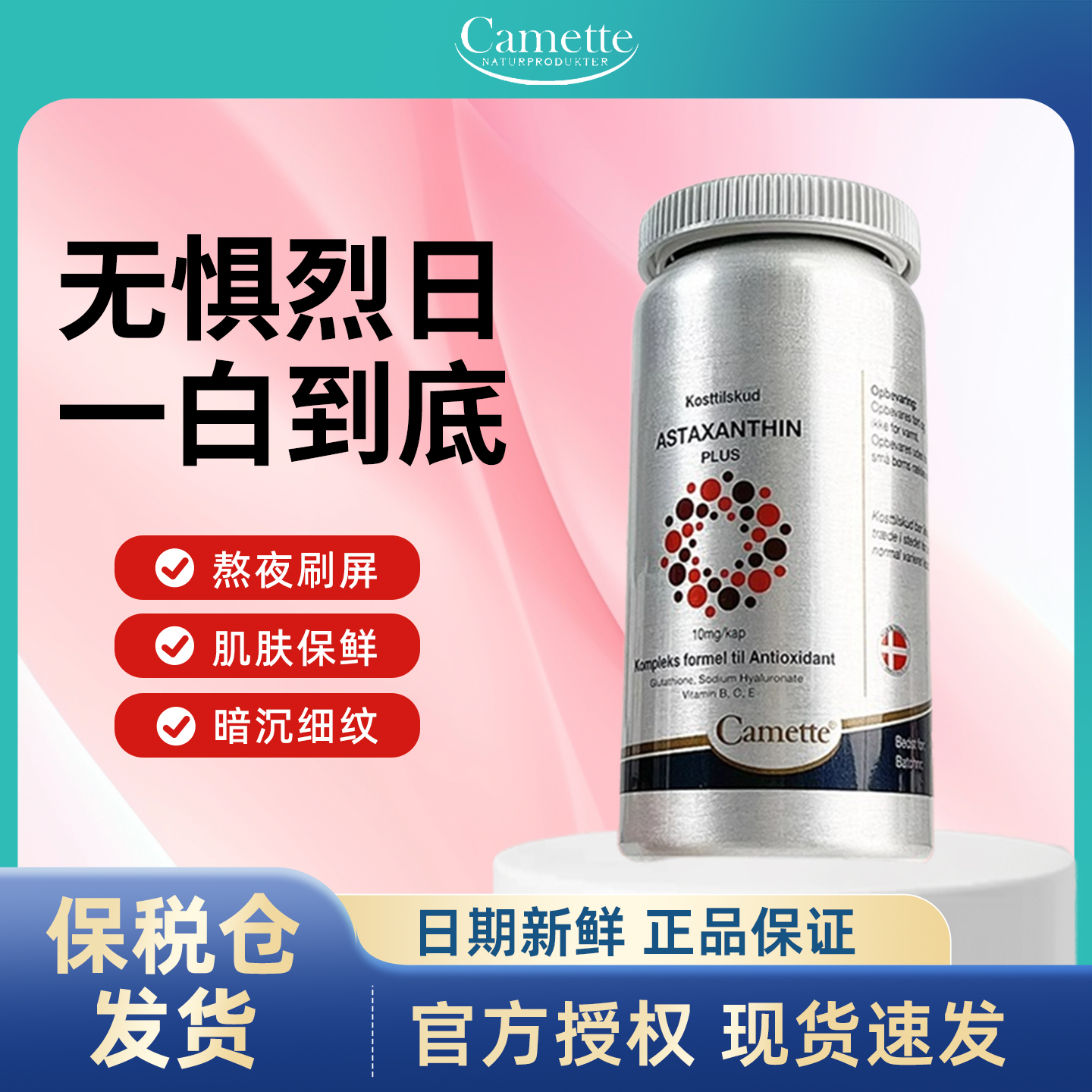 camette虾青素软胶囊高含量