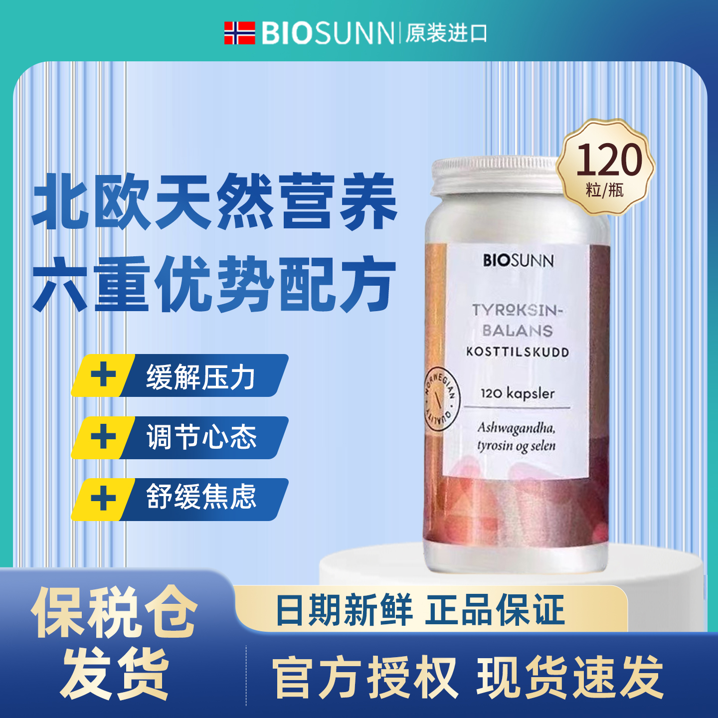 biosunn进口甲状腺胶囊
