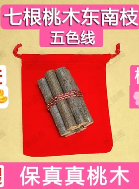 【爆品】正宗桃木东南枝五色线7根挂件桃木随身带床头家用桃树枝
