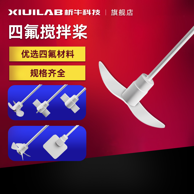 析牛科技四氟搅拌桨搅拌棒耐酸碱高温十字桨月牙板式搅拌杆四氟塞