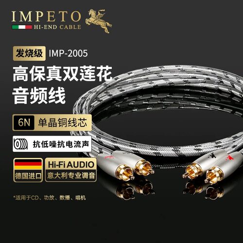 IMPETO罗马战神进口发烧级6N单晶铜RCA双莲花头线CD接功放音频线